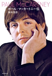 ポール・マッカートニー伝