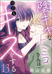 陰キャなトミコさんは今日もキスをする（分冊版）　【第13話】