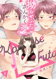 拗らせふたごとさんかく愛 △8《カノンミア》