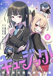 キュージック！ 燃え尽き吸血鬼の音楽（２）