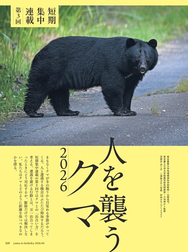 【短期集中連載】人を襲うクマ2026 第3回