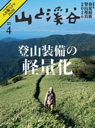 月刊山と溪谷 2026年4月号デジタル版