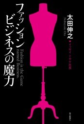 ファッションビジネスの魔力