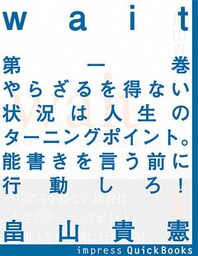 Wait　～破壊・再生・誕生の法則～　第一巻　やらざるを得ない状況は人生のターニングポイント。能書きを言う前に行動しろ！