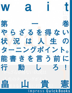 Wait　～破壊・再生・誕生の法則～
