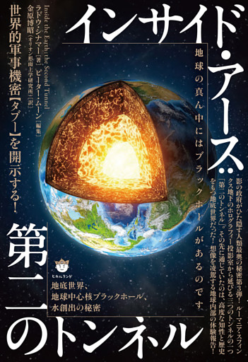 インサイド・アース:第二のトンネル 地底世界、地球中心核ブラックホール、水創出の秘密