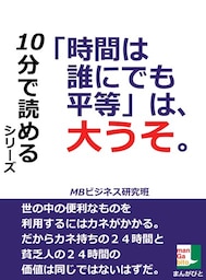 「時間は誰にでも平等」は、大うそ。