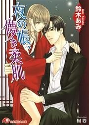 夜の帳、儚き柔肌【イラスト入り】