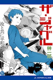 ザ・ジャグル　汝と共に平和のあらんことを（４）