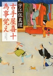 古手屋喜十　為事覚え