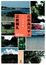 石垣島川平の宗教儀礼 : 人・ことば・神