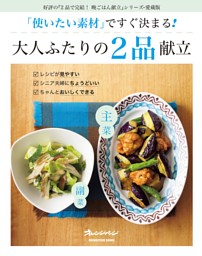 「使いたい素材」ですぐ決まる！大人ふたりの2品献立 表紙