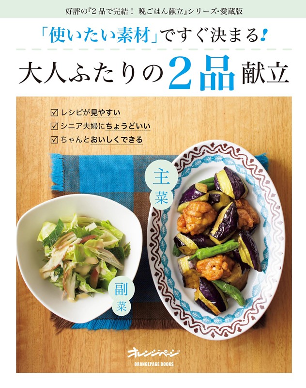 「使いたい素材」ですぐ決まる！大人ふたりの2品献立
