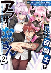 最強召喚士はアラサーおっさん～カードを親に処分されたカードゲーマーの異世界無双～: 2【イラスト特典付】