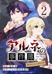アルネの事件簿 Memory of Blood 連載版：2