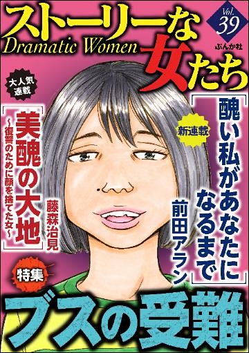 ストーリーな女たちブスの受難　Ｖｏｌ．３９