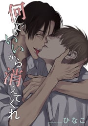 【単話版】何でもいいから消えてくれ　15話