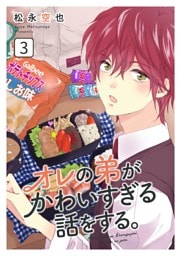 オレの弟がかわいすぎる話をする。 3話
