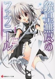 銃皇無尽のファフニールシリーズ 16冊セット