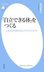「自立できる体」をつくる
