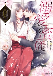 溺愛蜜儀～神様にお仕えする巫女ですが、欲情した氏子総代と秘密の儀式をいたします！【dエディション】