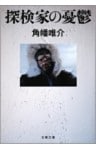 探検家の憂鬱