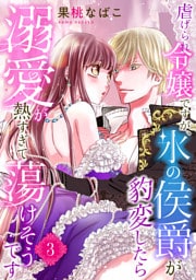虐げられ令嬢ですが、氷の侯爵が豹変したら溺愛が熱すぎて蕩けそうです【分冊版】3話