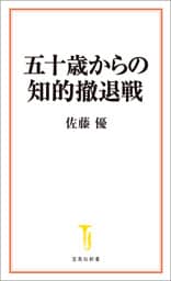五十歳からの知的撤退戦