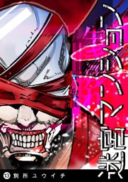 迷宮マンション（13）