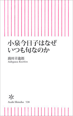 小泉今日子はなぜいつも旬なのか