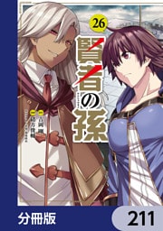 賢者の孫【分冊版】　211