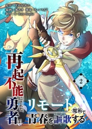 再起不能にされた勇者はリモート魔術で青春を謳歌する【単行本版】2