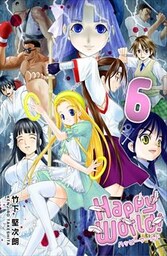 Happy World！ 6巻