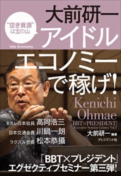 大前研一　アイドルエコノミーで稼げ！