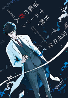 札幌・オホーツク　逆転の殺人　新装版