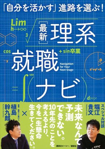 「自分を活かす」進路を選ぶ！　最新理系就職ナビ