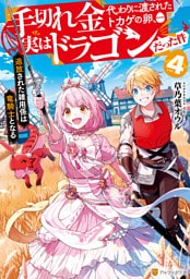 手切れ金代わりに渡されたトカゲの卵、実はドラゴンだった件　追放された雑用係は竜騎士となる４