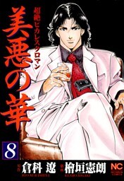 美悪の華 8