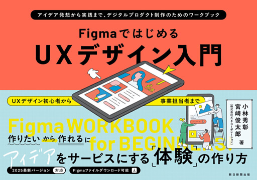 FigmaではじめるUXデザイン入門　アイデア発想から実践まで、デジタルプロダクト制作のためのワークブック
