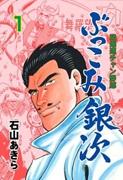 ぶっこみ銀次　1