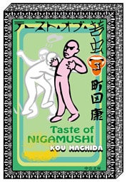 テースト・オブ・苦虫３