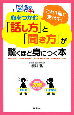 図解 心をつかむ「話し方」と「聞き方」が驚くほど身につく本