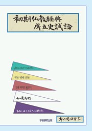 初期仏教経典成立史試論