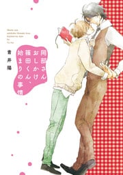 岡部さん、おしかけ篠田くん、始まりの事情