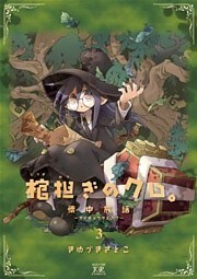 棺担ぎのクロ。～懐中旅話～　３巻