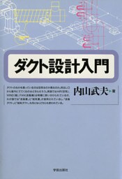 ダクト設計入門