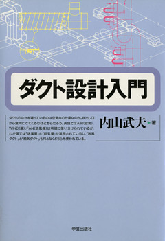 ダクト設計入門