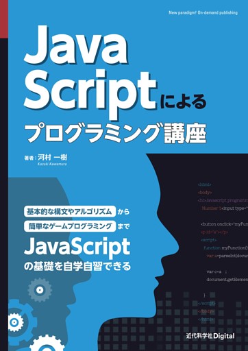 JavaScriptによるプログラミング講座