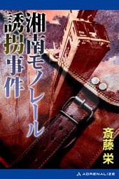 湘南モノレール誘拐事件