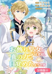 お飾り聖女のはずが、真の力に目覚めたようです THE COMIC【分冊版】 8巻